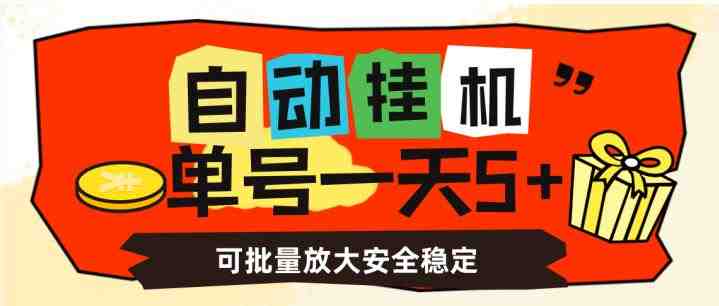 自动挂机项目简单易懂,助力小白快速上手”) 自动挂机项目简单易懂,助力小白快速上手”)