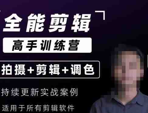 【全能剪辑高手训练营】剪辑思维+达芬奇调色+拍摄技巧一站教学(【全能剪辑高手训练营】——打造完整剪辑思维体系,掌握高级电影感调色技巧和拍摄技巧) 【全能剪辑高手训练营】剪辑思维+达芬奇调色+拍摄技巧一站教学(【全能剪辑高手训练营】——打造完整剪辑思维体系,掌握高级电影感调色技巧和拍摄技巧)