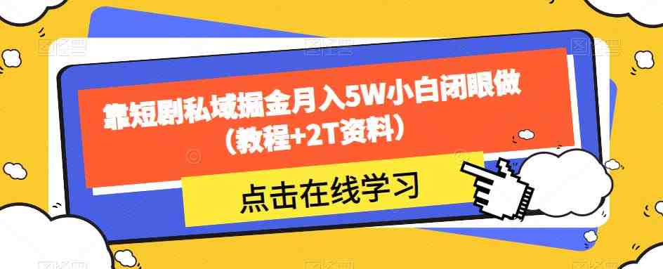 靠短剧私域掘金月入5W小白闭眼做（教程+2T资料）(&#8220;零基础小白也能月入5W？揭秘短剧私域掘金项目&#8221;)