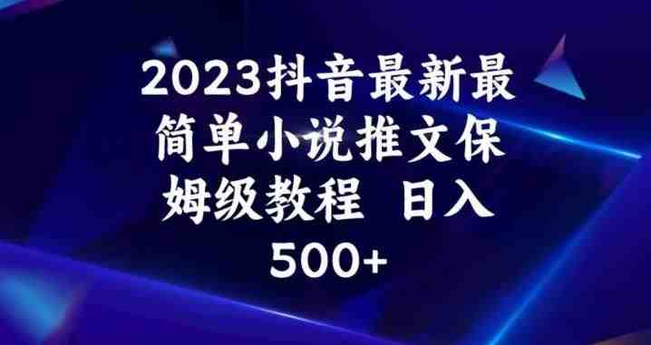 2023抖音最新最简单小说推文保姆级教程,日入500+【揭秘】(掌握抖音小说推文技巧,轻松实现日入500+) 2023抖音最新最简单小说推文保姆级教程,日入500+【揭秘】(掌握抖音小说推文技巧,轻松实现日入500+)