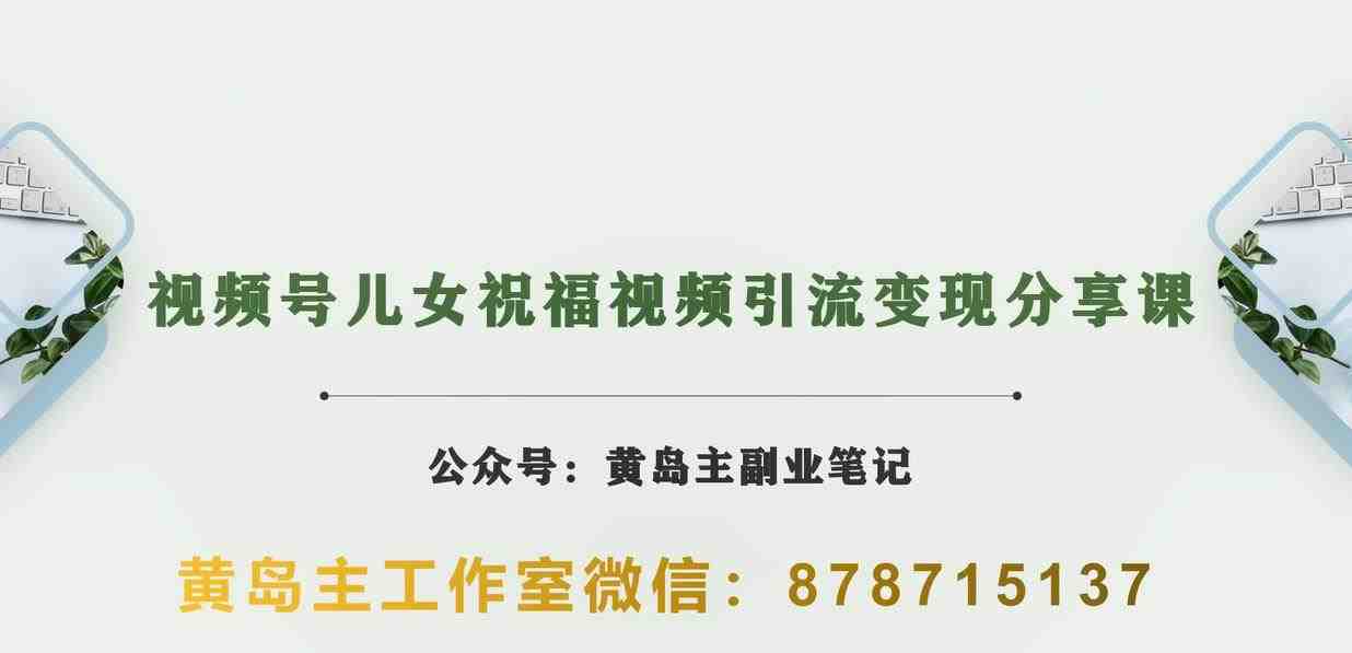 黄岛主·视频号儿女祝福视频引流变现分享课,银发经济新风囗【视频+素材】(副标题”银发经济新风囗黄岛主的视频号儿女祝福视频引流变现分享课”) 黄岛主·视频号儿女祝福视频引流变现分享课,银发经济新风囗【视频+素材】(副标题”银发经济新风囗黄岛主的视频号儿女祝福视频引流变现分享课”)