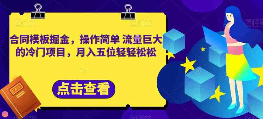 合同模板掘金,操作简单流量巨大的冷门项目,月入五位轻轻松松【揭秘】(揭秘小红书卖合同模板项目,轻松月入五位) 合同模板掘金,操作简单流量巨大的冷门项目,月入五位轻轻松松【揭秘】(揭秘小红书卖合同模板项目,轻松月入五位)