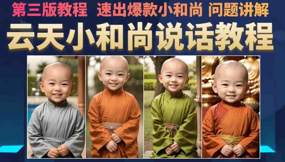 云天小和尚会说话，7天万粉（第3版教程），无需魔法，快速出爆款小和尚图片教程(无需魔法，快速出爆款小和尚图片教程——7天万粉的秘密武器)