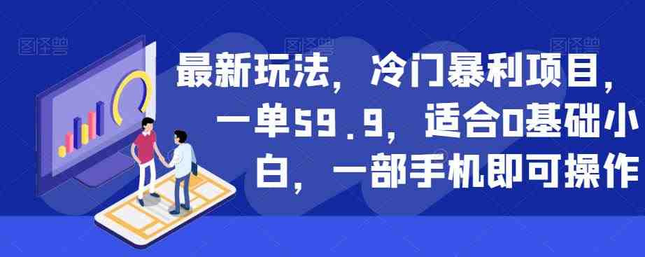 最新玩法,冷门暴利项目,一单59.9,适合0基础小白,一部手机即可操作【揭秘】(揭秘最新冷门暴利项目小红书卖儿童电子版控笔资料) 最新玩法,冷门暴利项目,一单59.9,适合0基础小白,一部手机即可操作【揭秘】(揭秘最新冷门暴利项目小红书卖儿童电子版控笔资料)