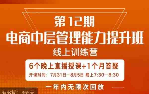 陈少珊·电商中层管理能力提升班,学习对象-电商公司各个岗位的主管,20人人以内的电商公司老板(陈少珊电商中层管理能力提升班打造高效团队,实现业绩突破) 陈少珊·电商中层管理能力提升班,学习对象-电商公司各个岗位的主管,20人人以内的电商公司老板(陈少珊电商中层管理能力提升班打造高效团队,实现业绩突破)