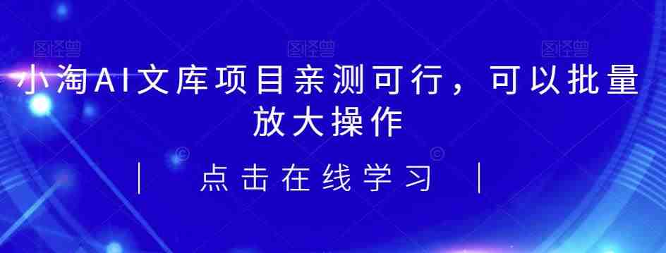2023小淘AI文库项目,亲测可行,可以批量放大操作(利用AI技术优化文库项目,实现批量放大操作和持续收益) 2023小淘AI文库项目,亲测可行,可以批量放大操作(利用AI技术优化文库项目,实现批量放大操作和持续收益)