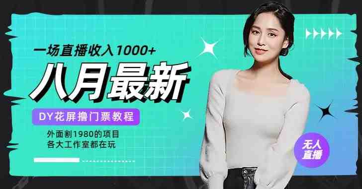 花费1980学来的抖音花屏撸门票,很多人一场收入1000+,各大工作室正在玩的项目【搭建教程+素材+工具】(抖音花屏撸门票项目一场流量巨大的赚钱游戏) 花费1980学来的抖音花屏撸门票,很多人一场收入1000+,各大工作室正在玩的项目【搭建教程+素材+工具】(抖音花屏撸门票项目一场流量巨大的赚钱游戏)