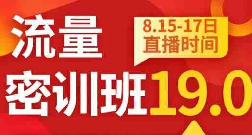 秋秋线上流量密训班19.0，打通流量关卡，线上也能实战流量破局(秋秋线上流量密训班19.0实战破解流量难题，助力中小卖家实现业绩飞跃)