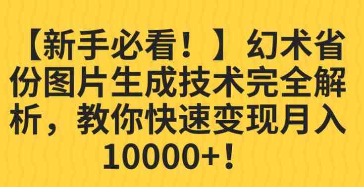 【新手必看!】幻术省份图片生成技术完全解析,教你快速变现并轻松月入10000+【揭秘】(新手轻松入门,一部手机月入10000+的秘诀揭秘) 【新手必看!】幻术省份图片生成技术完全解析,教你快速变现并轻松月入10000+【揭秘】(新手轻松入门,一部手机月入10000+的秘诀揭秘)