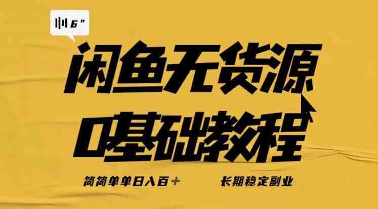 独家闲鱼无货源详细玩法,简简单单日八百+,长期稳定副业【揭秘】(揭秘闲鱼无货源玩法,轻松实现日入800+) 独家闲鱼无货源详细玩法,简简单单日八百+,长期稳定副业【揭秘】(揭秘闲鱼无货源玩法,轻松实现日入800+)