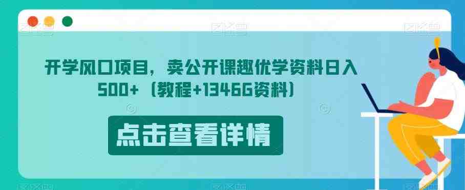 开学风口项目,卖公开课趣优学资料日入500+(教程+1346G资料)【揭秘】(揭秘虚拟资源变现新方法开学风口项目助您轻松日入500+) 开学风口项目,卖公开课趣优学资料日入500+(教程+1346G资料)【揭秘】(揭秘虚拟资源变现新方法开学风口项目助您轻松日入500+)