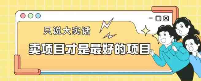 卖项目才是最好的项目一单3000+【揭秘】(揭秘卖项目的最佳策略寻找经验丰富的导师) 卖项目才是最好的项目一单3000+【揭秘】(揭秘卖项目的最佳策略寻找经验丰富的导师)