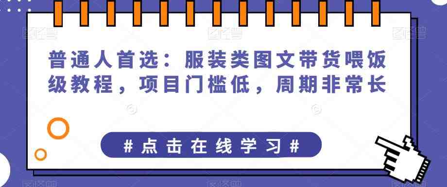 普通人首选:服装类图文带货喂饭级教程,项目门槛低,周期非常长(“抖音图文带货普通人的首选与大平台的争夺战”) 普通人首选:服装类图文带货喂饭级教程,项目门槛低,周期非常长(“抖音图文带货普通人的首选与大平台的争夺战”)