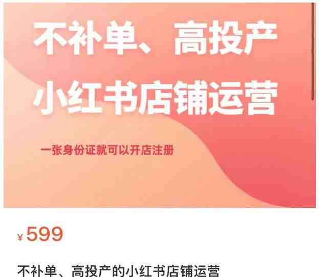 不补单、高投产的小红书店铺运营,一张身份证就可以开店注册(“全面解析小红书店铺运营从开店注册到私域变现一站式教程”) 不补单、高投产的小红书店铺运营,一张身份证就可以开店注册(“全面解析小红书店铺运营从开店注册到私域变现一站式教程”)