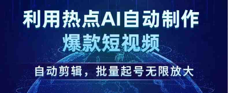 利用热点AI自动制作爆款短视频,自动剪辑,批量起号无限放大【揭秘】(揭秘AI自动制作爆款短视频的玩儿法) 利用热点AI自动制作爆款短视频,自动剪辑,批量起号无限放大【揭秘】(揭秘AI自动制作爆款短视频的玩儿法)