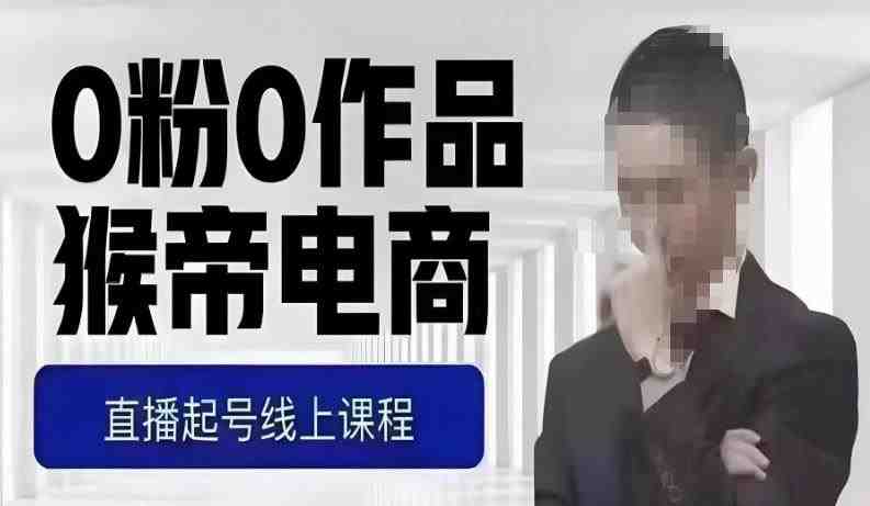 猴帝最新1600线上课,0粉起号实操教学,自然流量天花板,7-8月9节,20+小时(猴帝最新1600线上课从0粉起号到突破自然流量天花板的实操指南) 猴帝最新1600线上课,0粉起号实操教学,自然流量天花板,7-8月9节,20+小时(猴帝最新1600线上课从0粉起号到突破自然流量天花板的实操指南)