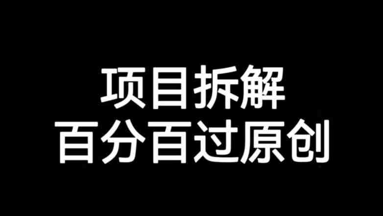 项目拆解赛道百分百过原创【揭秘】(揭秘项目拆解赛道百分百过原创的方法) 项目拆解赛道百分百过原创【揭秘】(揭秘项目拆解赛道百分百过原创的方法)