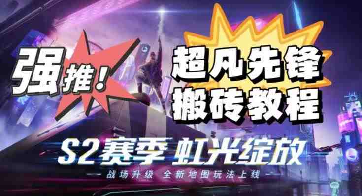 外面卖2980的网易超凡先锋自动挂机教程,超凡先锋三种赚钱玩法搭配可日入500+【教程+脚本】(深度解析网易超凡先锋自动挂机教程三种赚钱玩法助你日入500+) 外面卖2980的网易超凡先锋自动挂机教程,超凡先锋三种赚钱玩法搭配可日入500+【教程+脚本】(深度解析网易超凡先锋自动挂机教程三种赚钱玩法助你日入500+)