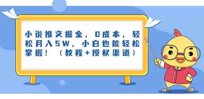 小说推文掘金,0成本,轻松月入5W,小白也能轻松掌握!(教程+授权渠道)【揭秘】(零成本月入5万!小说推文掘金揭秘,小白也能轻松掌握!) 小说推文掘金,0成本,轻松月入5W,小白也能轻松掌握!(教程+授权渠道)【揭秘】(零成本月入5万!小说推文掘金揭秘,小白也能轻松掌握!)