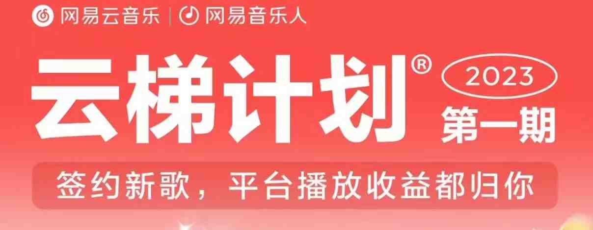 2023年8月份网易云最新独家挂机技术,真正实现挂机月入5000【揭秘】 2023年8月份网易云最新独家挂机技术,真正实现挂机月入5000【揭秘】