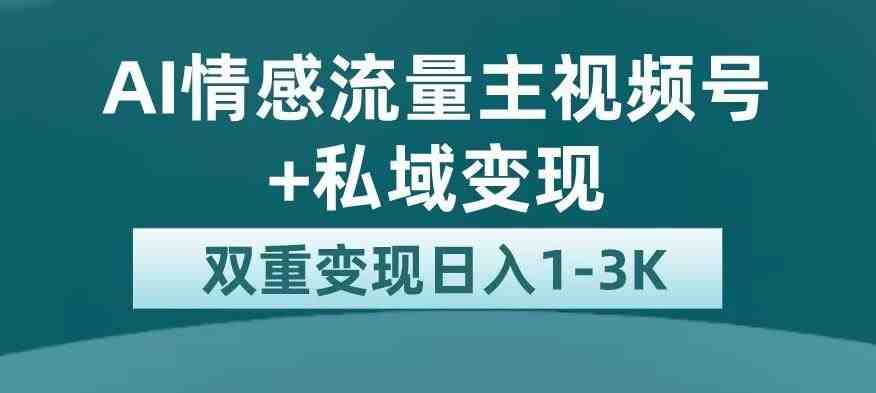全新AI情感流量主视频号+私域变现,日入1-3K,平台巨大流量扶持【揭秘】(全新AI情感流量主视频号项目揭秘日入1-3K,私域变现新机遇) 全新AI情感流量主视频号+私域变现,日入1-3K,平台巨大流量扶持【揭秘】(全新AI情感流量主视频号项目揭秘日入1-3K,私域变现新机遇)