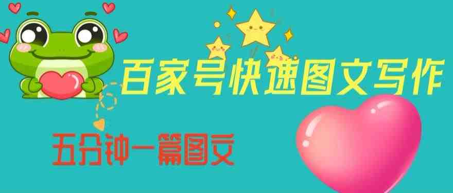 百家号快速图文写作,从起号到定位,带内容制作,五分钟一篇图文【揭秘】(揭秘百家号快速图文写作从起号到定位,带内容制作) 百家号快速图文写作,从起号到定位,带内容制作,五分钟一篇图文【揭秘】(揭秘百家号快速图文写作从起号到定位,带内容制作)