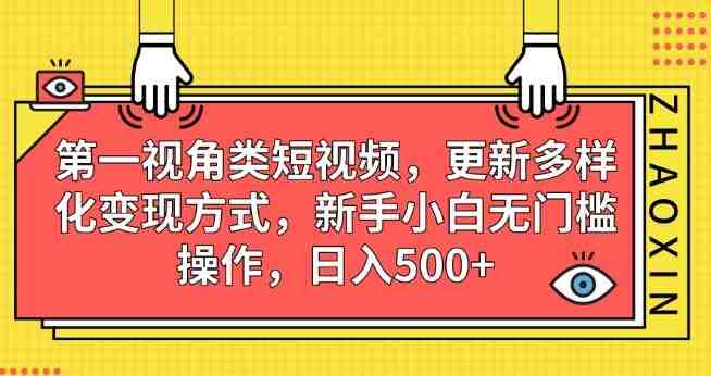 第一视角类短视频,更新多样化变现方式,新手小白无门槛操作,日入500+【揭秘】(揭秘新媒体平台上的第一视角短视频及其变现方式) 第一视角类短视频,更新多样化变现方式,新手小白无门槛操作,日入500+【揭秘】(揭秘新媒体平台上的第一视角短视频及其变现方式)