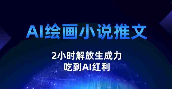 AI绘画小说推文,2小时解放生产力,吃到AI红利【揭秘】(揭秘AI绘画小说推文项目2小时解放生产力,吃到AI红利) AI绘画小说推文,2小时解放生产力,吃到AI红利【揭秘】(揭秘AI绘画小说推文项目2小时解放生产力,吃到AI红利)