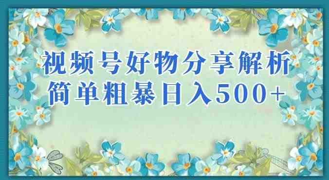 视频号好物分享解析,简单粗暴可以批量方大的项目【揭秘】(揭秘视频号好物分享项目,轻松实现批量放大收益) 视频号好物分享解析,简单粗暴可以批量方大的项目【揭秘】(揭秘视频号好物分享项目,轻松实现批量放大收益)