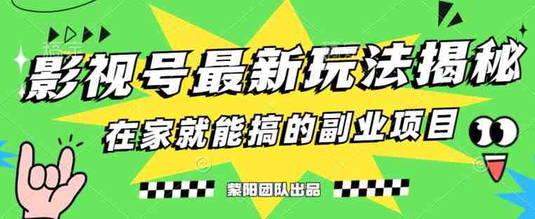 月变现6000+，影视号最新玩法，0粉就能直接实操【揭秘】(揭秘全新影视号变现方法，无需粉丝也能月入6000+)