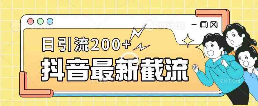 抖音截流最新玩法，只需要改下头像姓名签名即可，日引流200+【揭秘】(&#8220;揭秘抖音最新截流技巧简单修改个人信息，轻松日引流200+&#8221;)