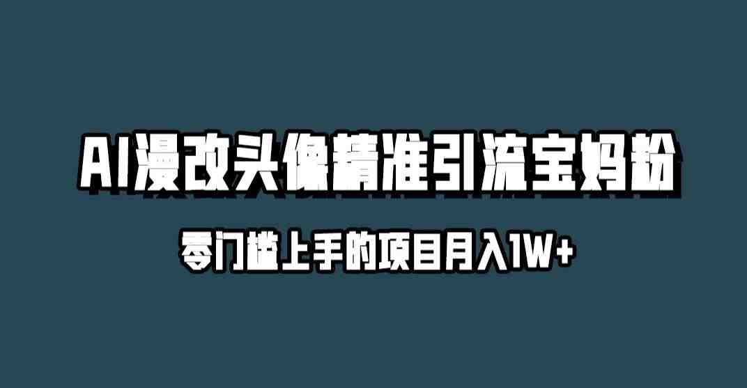 小红书最新AI漫改头像升级玩法,精准引流宝妈粉,月入1w+【揭秘】(揭秘小红书AI漫改头像新玩法月入过万的秘密武器) 小红书最新AI漫改头像升级玩法,精准引流宝妈粉,月入1w+【揭秘】(揭秘小红书AI漫改头像新玩法月入过万的秘密武器)