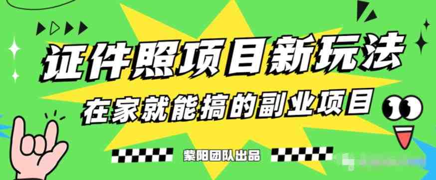 能月人万的蓝海高需求,证件照发型项目全程实操教学【揭秘】(揭秘冷门高需求证件照发型项目,助力大学生创业成功) 能月人万的蓝海高需求,证件照发型项目全程实操教学【揭秘】(揭秘冷门高需求证件照发型项目,助力大学生创业成功)