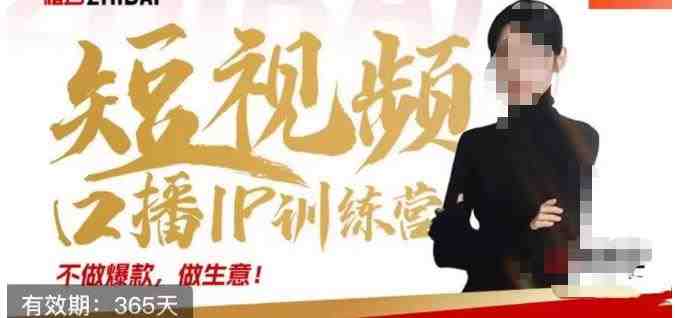 大实话IP圈周百见短视频口播IP训练营,讲透短视频创业核心方法(深度解析短视频创业核心方法,助你稳定产出结果) 大实话IP圈周百见短视频口播IP训练营,讲透短视频创业核心方法(深度解析短视频创业核心方法,助你稳定产出结果)
