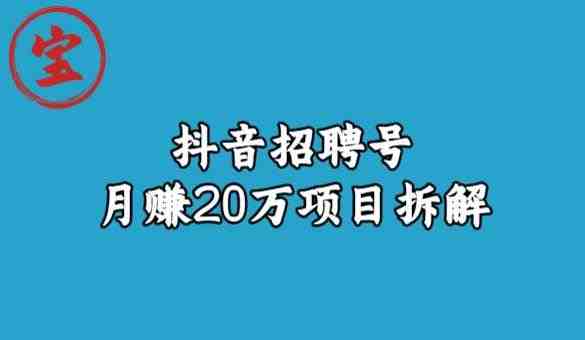 宝哥抖音招聘号月赚20w拆解玩法(深度解析如何通过抖音同城招聘号月赚20万) 宝哥抖音招聘号月赚20w拆解玩法(深度解析如何通过抖音同城招聘号月赚20万)