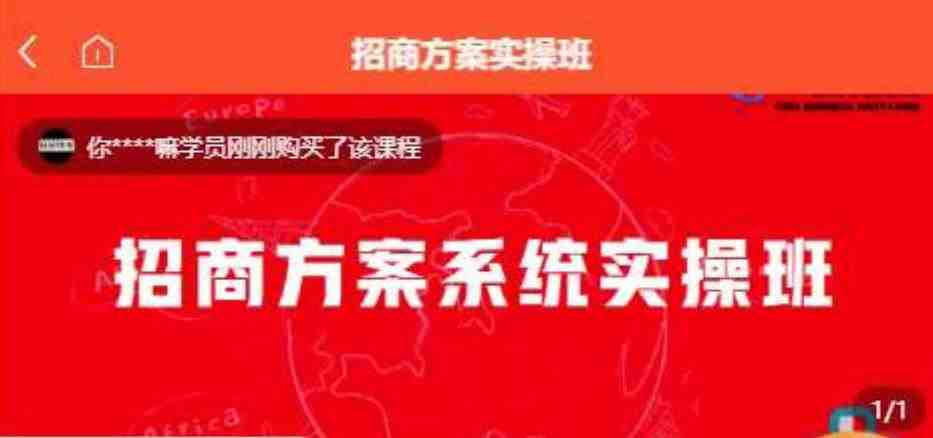 【一度招商】招商方案系统实操班 价值1980元(一度招商招商方案系统实操班提升招商能力,实现业绩增长) 【一度招商】招商方案系统实操班 价值1980元(一度招商招商方案系统实操班提升招商能力,实现业绩增长)