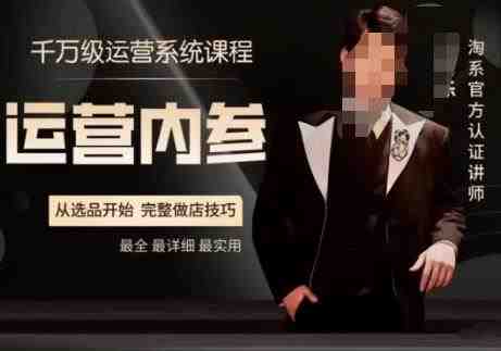 电商冰可乐·运营内参,千万级运营系统课,淘系高阶运营手册,从选品开始,完整做店技巧(深度解析电商运营从选品到打款,全方位掌握店铺经营技巧) 电商冰可乐·运营内参,千万级运营系统课,淘系高阶运营手册,从选品开始,完整做店技巧(深度解析电商运营从选品到打款,全方位掌握店铺经营技巧)