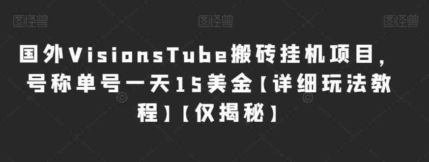 国外VisionsTube搬砖挂机项目,号称单号一天15美金【详细玩法教程】【仅揭秘】 国外VisionsTube搬砖挂机项目,号称单号一天15美金【详细玩法教程】【仅揭秘】