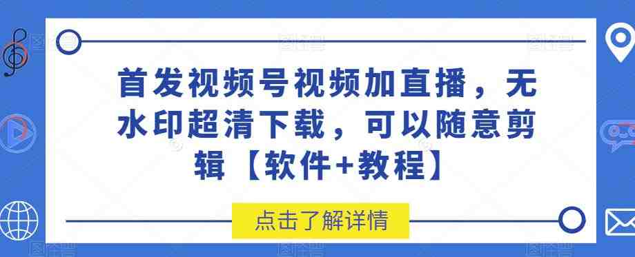 首发视频号视频加直播无水印超清下载,可以随意剪辑【软件+教程】(【首发视频号视频加直播无水印超清下载,可以随意剪辑】软件+教程) 首发视频号视频加直播无水印超清下载,可以随意剪辑【软件+教程】(【首发视频号视频加直播无水印超清下载,可以随意剪辑】软件+教程)
