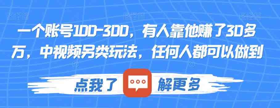 一个账号100-300，有人靠他赚了30多万，中视频另类玩法，任何人都可以做到【揭秘】(揭秘中视频另类玩法一个账号赚取30多万的秘诀)
