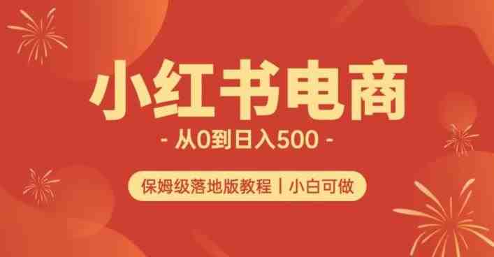 小红书无货源实测从0到日入500+长期项目可多店【揭秘】(揭秘小红书无货源实测从0到日入500+长期项目的运营策略) 小红书无货源实测从0到日入500+长期项目可多店【揭秘】(揭秘小红书无货源实测从0到日入500+长期项目的运营策略)