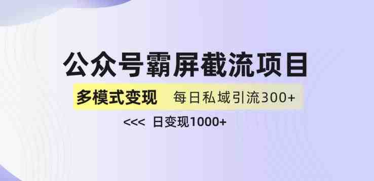 公众号霸屏截流项目+私域多渠道变现玩法,全网首发,日入1000+【揭秘】(揭秘公众号霸屏截流与私域多渠道变现的全新策略) 公众号霸屏截流项目+私域多渠道变现玩法,全网首发,日入1000+【揭秘】(揭秘公众号霸屏截流与私域多渠道变现的全新策略)