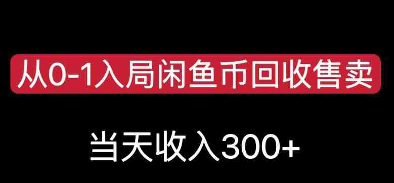 从0-1入局闲鱼币回收售卖，当天变现300，简单无脑【揭秘】(轻松赚钱新方法闲鱼币回收售卖项目揭秘)