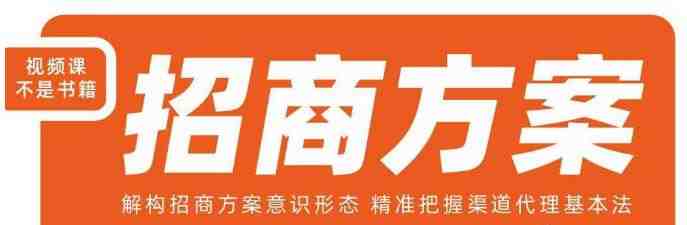 王昕招商方案，解构招商方案意识形态，精准把握渠道代理基本法(深度解析王昕招商方案，全面掌握渠道代理技巧)