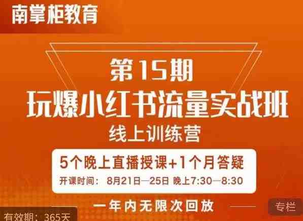 辛言玩爆小红书流量实战班，小红书种草是内容营销的重要流量入口(深度解析小红书营销策略，助力品牌提升影响力)