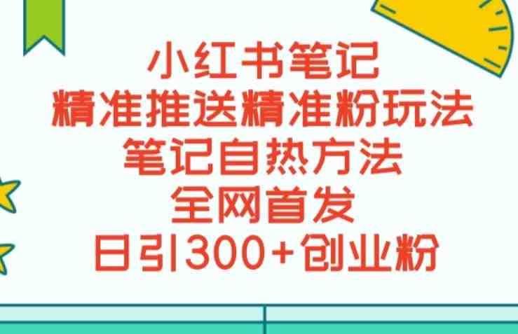 最新小红书笔记精准推送2000+精准粉,单日导流私欲最少300【脚本+教程】(小红书笔记精准推送2000+精准粉,单日导流私欲最少300【脚本+教程】) 最新小红书笔记精准推送2000+精准粉,单日导流私欲最少300【脚本+教程】(小红书笔记精准推送2000+精准粉,单日导流私欲最少300【脚本+教程】)