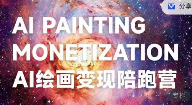 蛮驴·AI绘画变现陪跑营,快速产出可商业变现的图(蛮驴·AI绘画变现陪跑营掌握商业变现技巧,开启图像创作新篇章) 蛮驴·AI绘画变现陪跑营,快速产出可商业变现的图(蛮驴·AI绘画变现陪跑营掌握商业变现技巧,开启图像创作新篇章)