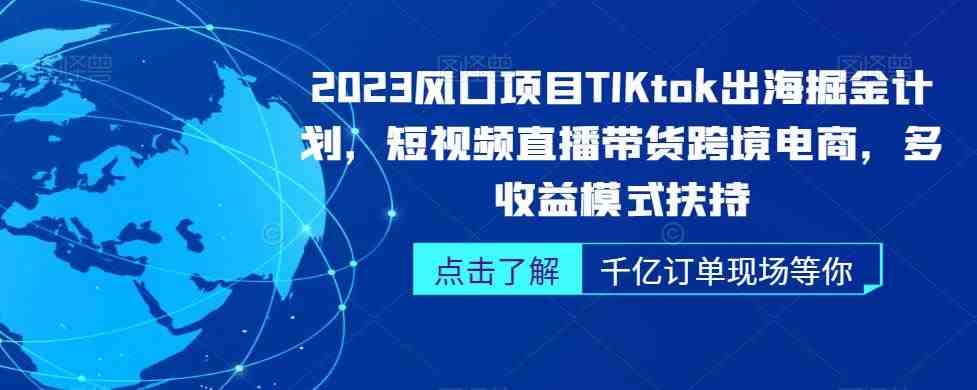 2023风口项目TikTok出海掘金计划，短视频直播带货跨境电商，多收益模式扶持(&#8220;掌握TikTok出海掘金秘诀，实现短视频直播带货跨境电商的多收益模式&#8221;)