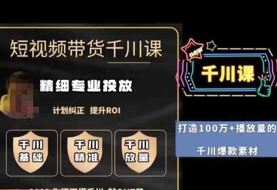 短视频带货-千川专业投放课，​精细化专业投放，计划纠正，提升ROI(深度解析短视频带货-千川专业投放课，提升你的ROI)