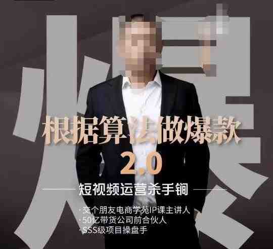 源哥《根据算法做爆款2.0》快速起号的秘籍，短视频运营杀手锏(源哥《根据算法做爆款2.0》打造短视频运营杀手锏，快速起号秘籍揭秘。)